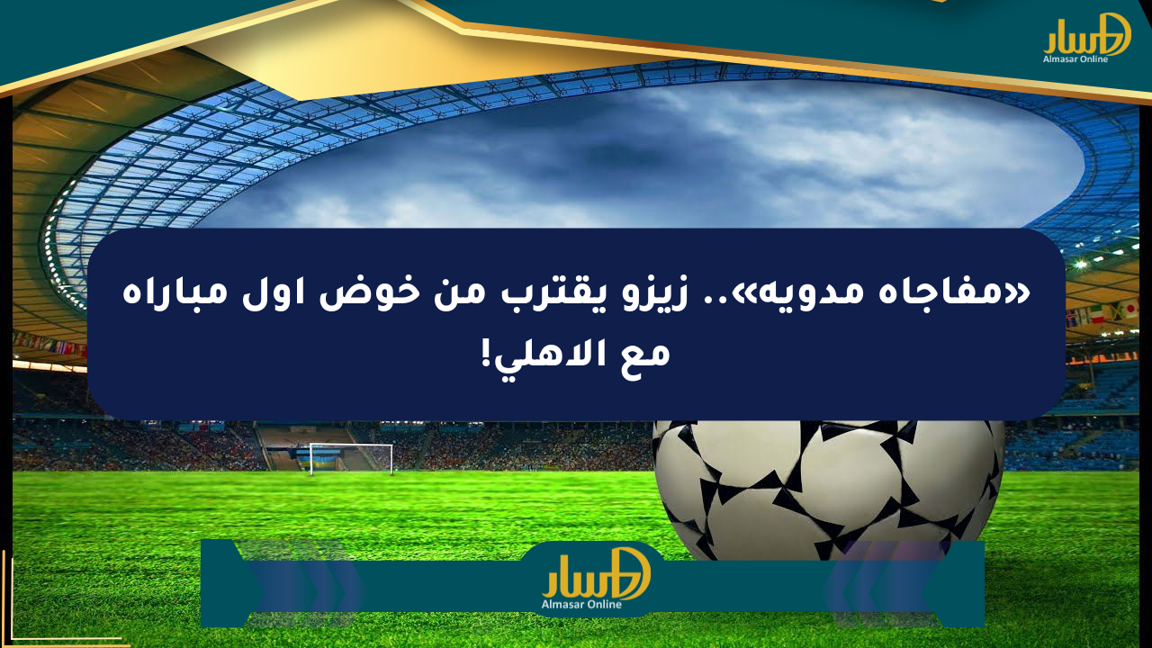 «مفاجأة مدوية».. زيزو يقترب من خوض أول مباراة مع الأهلي!